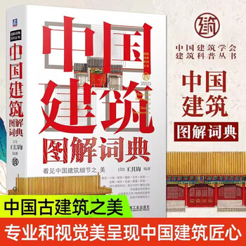 Genuine illustrated dictionary of chinese architecture wang qijun roof dougong beam floor paving tile painting palace city temple mausoleum residential bridge tower mausoleum city gate stage