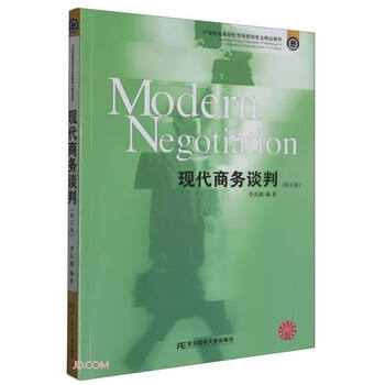 Modern business negotiation (5th edition, a premium textbook for marketing majors in colleges and universities in the 21st century)