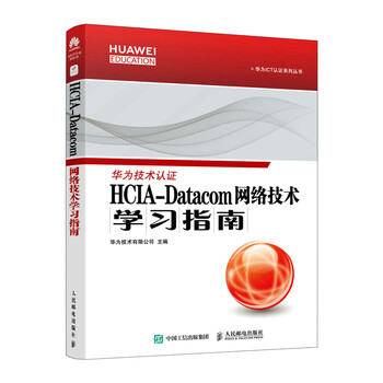 Hcia-datacom network technology study guide huawei official textbook datacom certification textbook datacom certification exam textbook