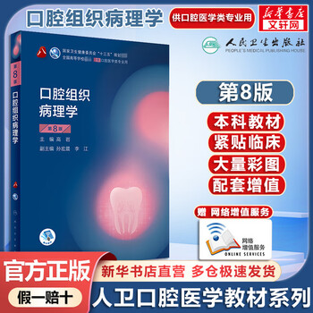 Human health edition oral medicine textbook oral histopathology 8th edition undergraduate oral medicine planning textbook with internet value-added services
