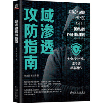 Domain penetration attack and defense guide