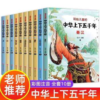 A complete set of 10 volumes of chinese history story books recommended by teachers for primary school students with five thousand years of history in china. an extracurricular book for primary school students in grades 1, 2 and 3.