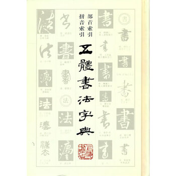Five-body calligraphy dictionary