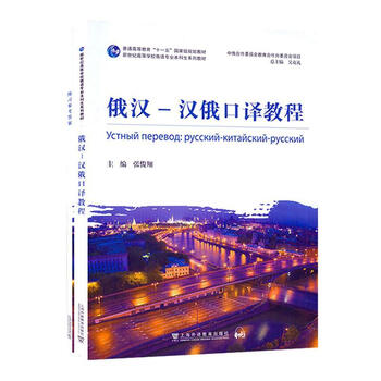 Russian-chinese-chinese-russian interpretation tutorial zhang jun shangyu education press 9787544673457 foreign language learning books