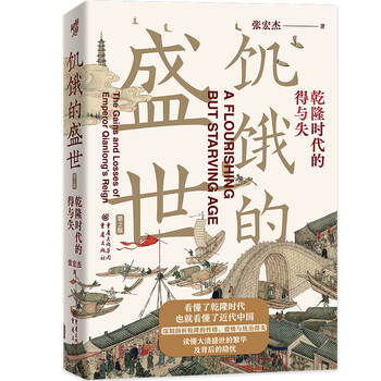 Huazhang history 008 the hungry age, gains and losses in the qianlong era (2nd edition) by zhang hongjie, understand the prosperity and hidden troubles of the qing dynasty