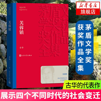 Xinhua bookstore flagship store furong town complete collection of mao dun literary award-winning works by gu hua people's literature publishing house showcasing the societies of four different eras