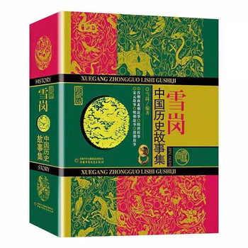 Xuegang chinese historical stories collector's edition extracurricular reading reading extracurricular books