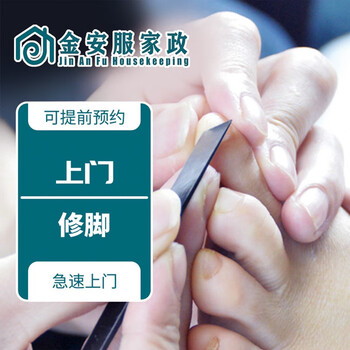 Jin'anfu housekeeping, door-to-door pedicure for the elderly, dead skin removal, dead callus removal, manicure, door-to-door service, city-wide service, serving all provinces and cities across the country