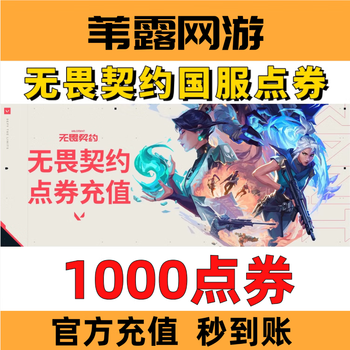 Official valorant contract points are available to recharge valorant in seconds. valorant national server recharge points are used to recharge agent coin. fearless points are directly rechargeable. 1000 points are available in seconds (can be doubled).