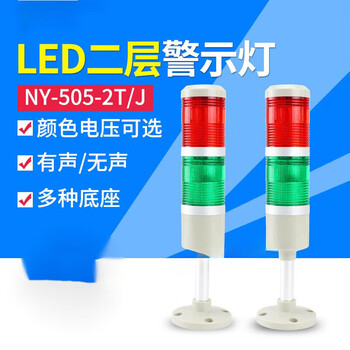 Machine tool two-color light led multi-layer warning light 505-2tj two-color alarm indicator light signal light 12v24v220v 2 colors always on 24v
