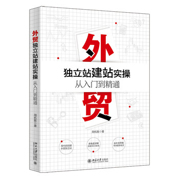 Practical operation of foreign trade independent website building from entry to proficiency. a one-stop guide to foreign trade website building.