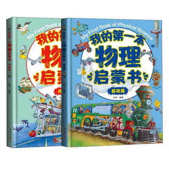 My first physics enlightenment book (set of 2 volumes)