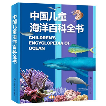 Chinese children's marine encyclopedia, hardcover large format, exclusive marine museum for 7-10 years old, popular science encyclopedia for primary school students, marine life and ship knowledge, blue land education