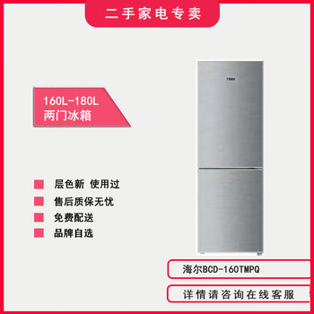 Haier second-hand 80% new haier bcd-160tmpq double-door refrigerator brand rental apartment selection below 180