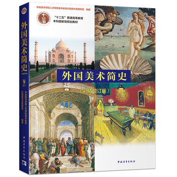 A brief history of foreign art (added edition with color inserts)/general higher education eleventh five-year national planning textbook