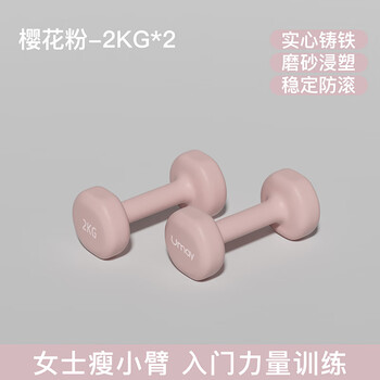 Youmei dumbbell women's fitness home equipment children's and men's strength training exercise cast iron impregnated small dumbbell arm muscle training cherry blossom powder 2kg*2 shaping aerobic-/shoulder and back shaping