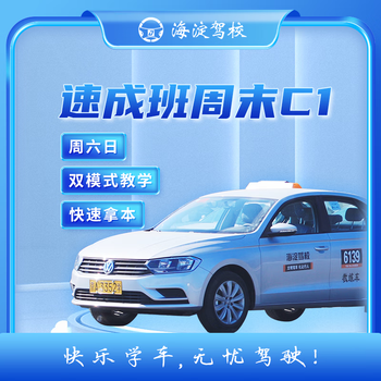 Driving service haidian driving school c1 manual transmission crash course weekend class