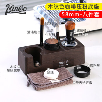 Coffee press base powder distributor set italian handle filling seat press powder hammer storage tool 51/58mm 58mm wood grain color press powder base 8-piece set