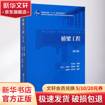 Bridge engineering 3rd edition textbook planning committee for transportation and engineering major teaching materials in colleges and universities