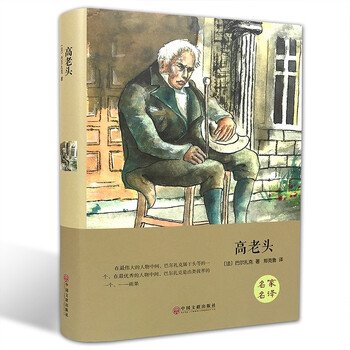 Old man goriot (hardcover version)