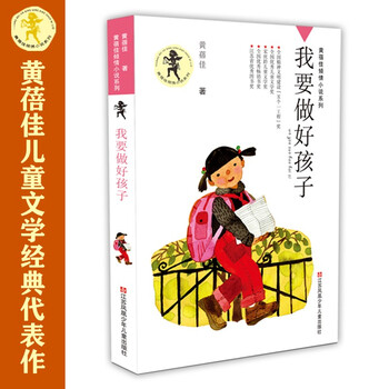 Huang beijia's love story i want to be a good child/selected into the new chinese language textbook, the representative masterpiece of writer huang beijia. extracurricular reading reading extracurricular book summer homework summer transition from primary school to junior high school summer transition from primary school to junior high school