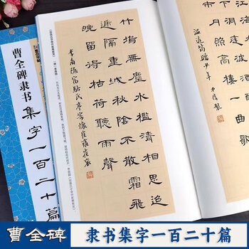 One hundred and twenty pieces of calligraphy from the official script of cao quan's stele, chinese good poetry, chinese calligraphy from cao quan's stele, ancient poems, couplets, idioms, ancient prose, simplified interpretations, official script, creative copying works, brush calligraphy copybooks, hubei fine arts publishing house, ink dot copybooks