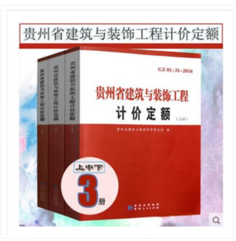 Spot invoicing 2016 guizhou province quotas, a complete set of 20 volumes, 16 guizhou installation municipal garden construction project pricing quotas, guizhou quotas, 2016 guizhou province construction and decoration project pricing quotas, 3 volumes