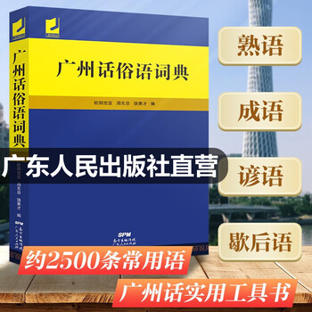 Directly from the publishing house, cantonese pronunciation dictionary contains commonly used idioms, idioms, proverbs and idioms. cantonese cantonese dialect dictionary, vernacular cantonese practical reference book. compatible cantonese pronunciation dictionary. guangdong people's publishing house. cantonese pronunciation dictionary.