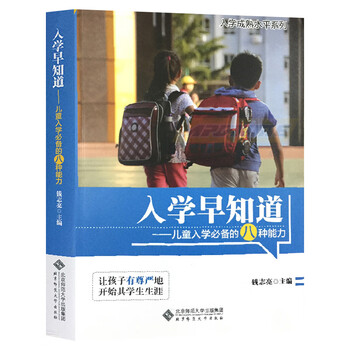 Know early when entering school - eight abilities necessary for children to enter school qian zhiliang beijing normal university press parent-child tutoring quality education children's physiology and psychology xinhua genuine books genuine goods xinhua bookstore