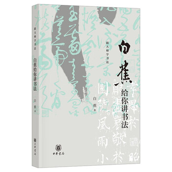 Bai jiao teaches you calligraphy zhonghua book company