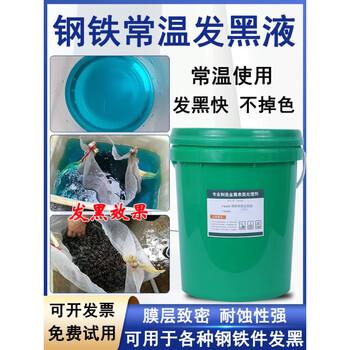 Steel normal temperature blackening agent wear-resistant and environmentally friendly low carbon steel cast iron screw iron metal surface coloring liquid blackening agent blackening agent 1kg