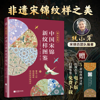 Comes with 5 pattern files, the icing on the cake. illustrated book of new chinese song brocade patterns. classic patterns passed down for thousands of years. auspicious blessings from the ancients. feel the beauty of chinese patterns. appreciate the accumulation of chinese civilization. analyze the origin, development and meaning of traditional patterns. beautiful layout, combined with pictures and text. the icing on the cake. new chinese song brocade.