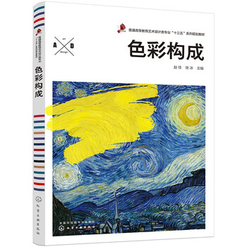 Color composition (13th five-year plan series for art and design majors in general higher education)