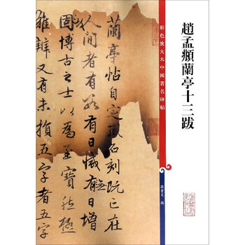 Zhao mengfu's thirteen postscripts at orchid pavilion/color enlarged copy of china's most famous stele inscriptions