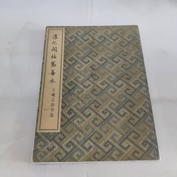 Out-of-print old books, the rarest chunhua pavilion calligraphy collection, wang xizhi’s dharma calligraphy, shanghai museum