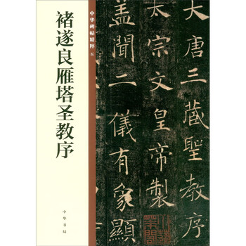 Chu suiliang's sacred preface to the wild goose pagoda, the essence of chinese steles and inscriptions, zhonghua book company's self-operated genuine edition