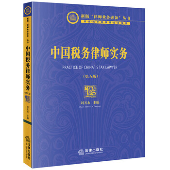China tax lawyer practice (5th edition)