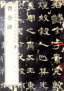 Color enlarged version of cao quan's stele/chinese classic stele and inscriptions