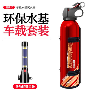 Zheng'an water-based fire extinguisher vehicle-mounted portable household small fire fighting equipment car annual inspection new national standard 3c certification 620ml water-based fire extinguisher + multifunctional safety hammer