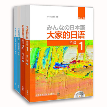 National library bookstore's genuine japanese 1+2 textbook + tutoring book for all of us, 4 volumes, edited by japan 3a publishing house 9787513586108 foreign language teaching and research foreign language learning/japanese