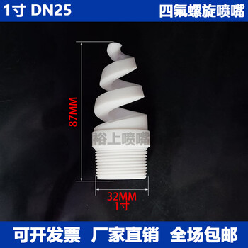 Huili is suitable for ptfe spiral nozzles, ptfe spiral nozzles, desulfurization nozzles, spiral nozzles, nozzles 1 inch (8 points dn25)