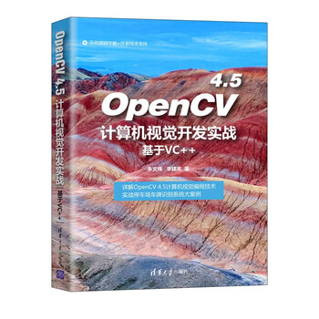 Opencv 4.5 computer vision development practice (based on vc++)