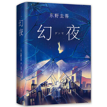 Second-hand fantasy night by keigo higashino 9787544291811 second-hand novel book 85 new