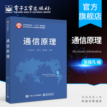 Official communication principles, edited by zhang zufan, electronic information science and engineering professional planning textbook, electronic industry press, this research teaching