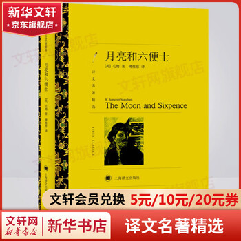 The moon and sixpence, also translated as the moon and sixpence, translated by fu weici, selected masterpieces in translation, shanghai translation publishing house, collection of maugham's classic novels