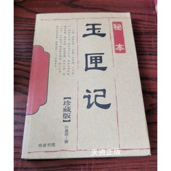 Genuine out-of-print secret book jade box chronicles collector's edition by xu zhenjun, thread-bound bookstore, original old book