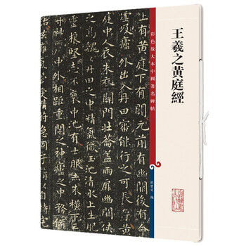 Wang xizhi huang ting jing/color enlarged version of famous chinese inscriptions