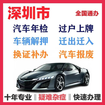 Shenzhen annual vehicle inspection, transfer of ownership, file filing, moving in, vehicle release, annual vehicle inspection, certificate replacement, vehicle scrapping, annual vehicle inspection, quick processing and no need to queue