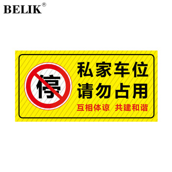 Belik please do not occupy the horizontal board in private parking spaces 40*20cm twill non-slip wear-resistant waterproof thickened floor stickers warm reminder self-adhesive logo stickers garage warning stickers dt-68
