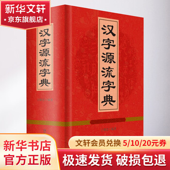 Dictionary of the origin of chinese characters sichuan dictionary publishing house chinese dictionary compilation department book compiled by chao zhong